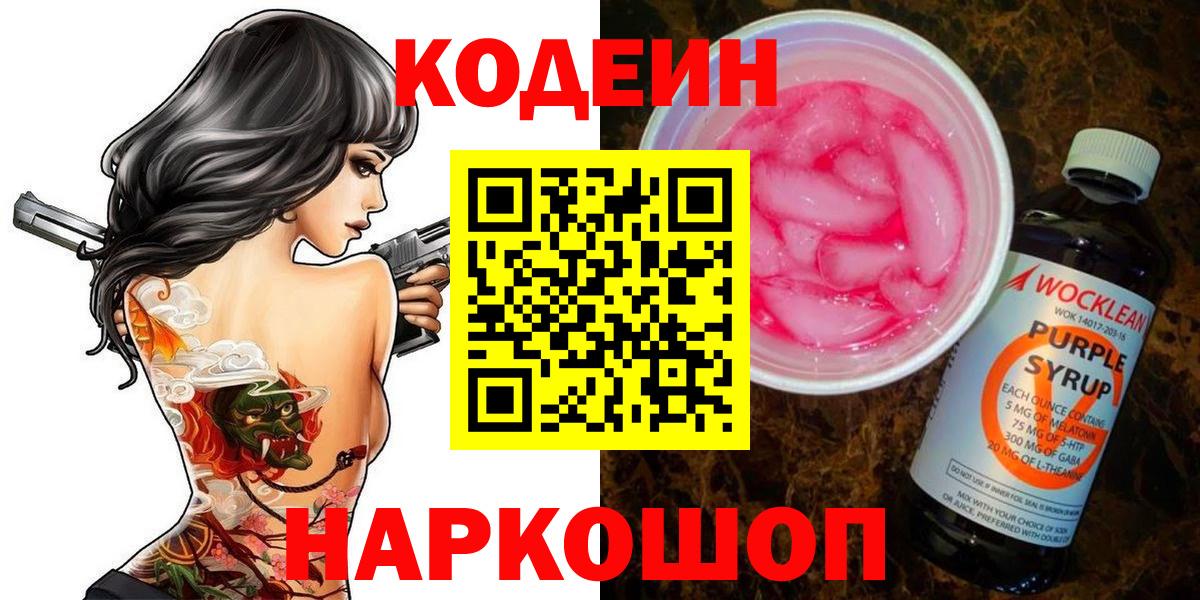 Свободный  Кодеин напиток Lean (лин)  Вход с VPN 